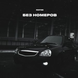 Обложка: RIOT98 - Без номеров