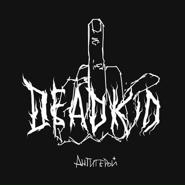 Обложка: DEADKID - 4:20