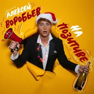 Обложка: Алексей Воробьёв - Я тебя люблю