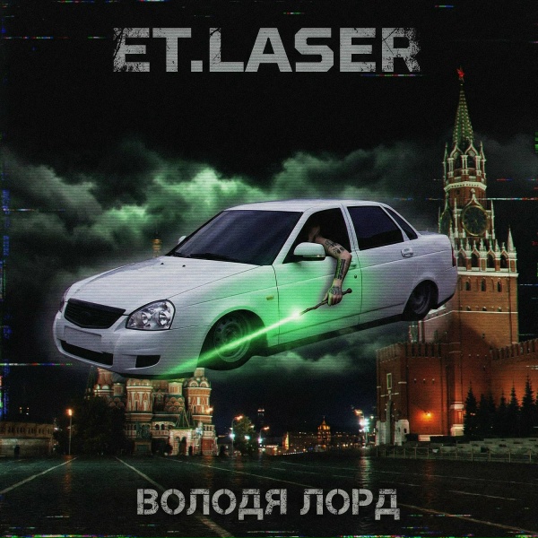 Обложка: ET.LASER - Володя лорд (street version)