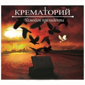 Обложка: Крематорий - Чемодан президента