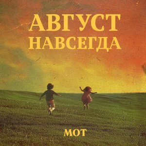 Обложка: МОТ, AYKA - Лето из одуванчиков