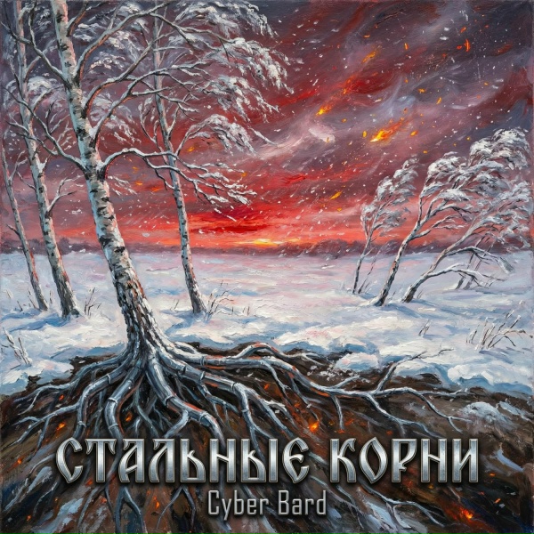 Обложка: Cyber Bard - Стальные корни