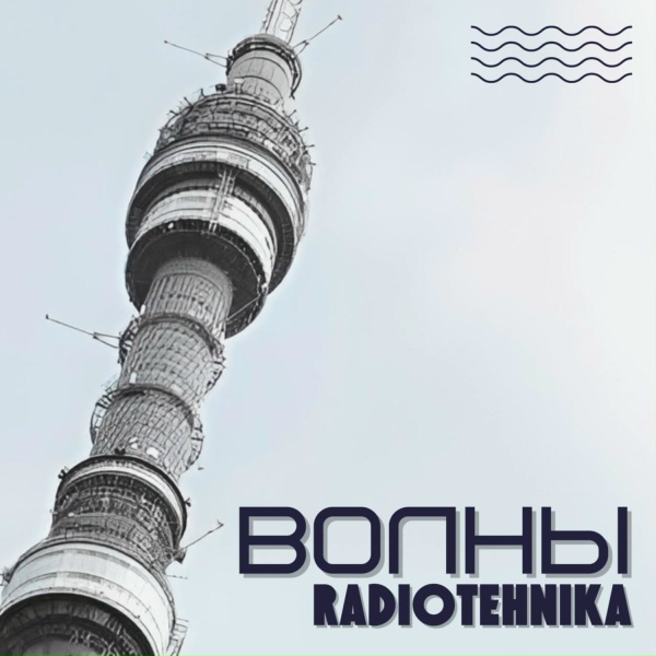 Обложка: radiotehnika - каждое утро - война