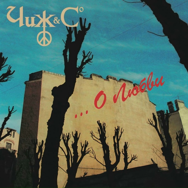 Обложка: The Чиж & Co - Точка