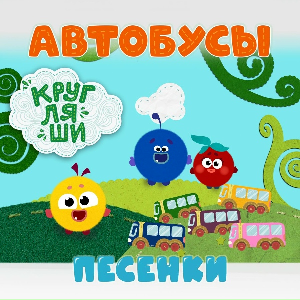 Обложка: Кругляши - Грустно и весело