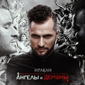 Обложка: Иракли - Лететь