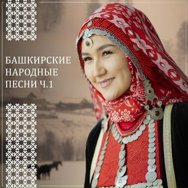 Обложка: Рамазан Янбеков - Ҡолой кантон