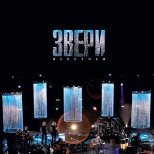 Обложка: Звери - Говори