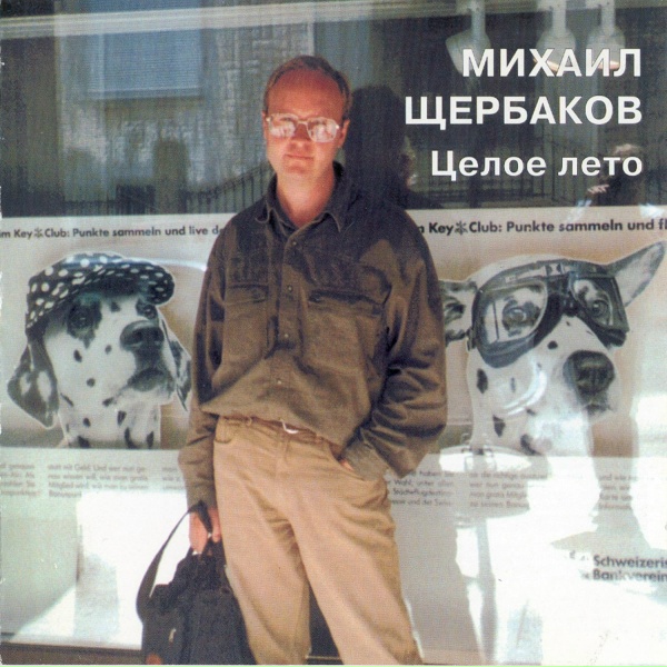 Обложка: Михаил Щербаков - Целое лето