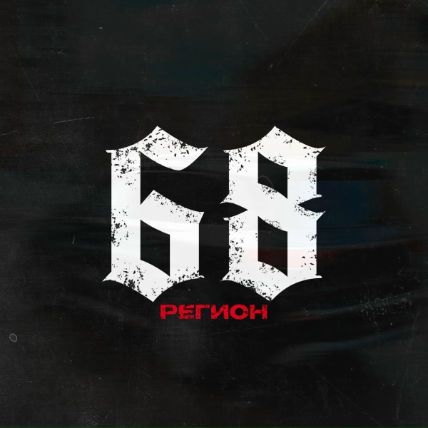 Обложка: Сти - 68