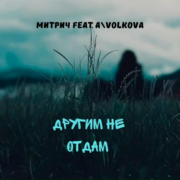 Обложка: Митрич feat. A\VOLKOVA - Другим не отдам