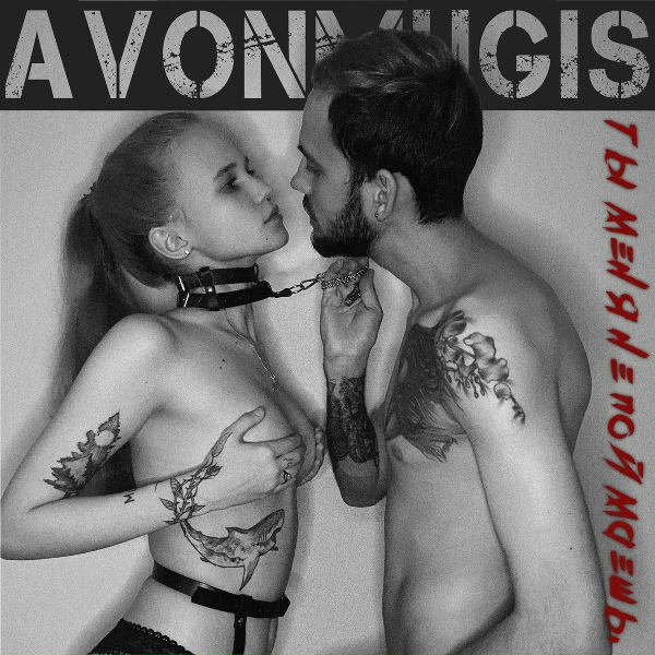 Обложка: avonmugis - Я же знаю