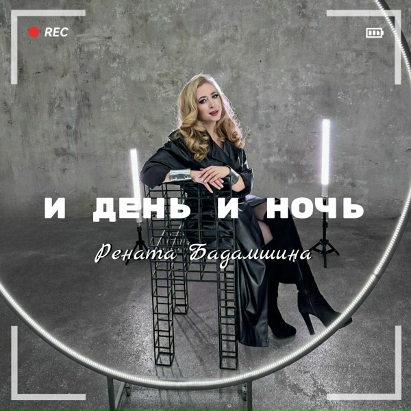 Обложка: Рената Бадамшина - И день и ночь