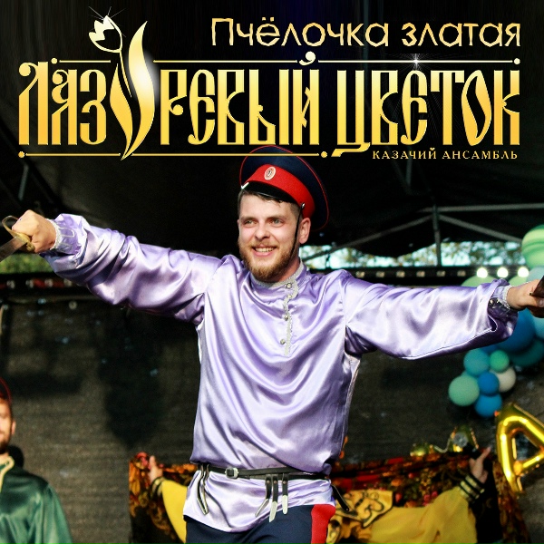 Обложка: Казачий ансамбль "Лазоревый цветок" - Чубчик