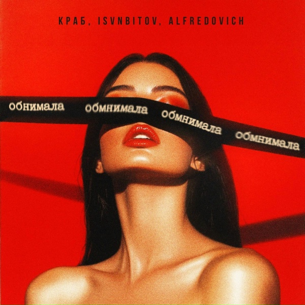 Обложка: Краб, ISVNBITOV, Alfredovich - Обнимала