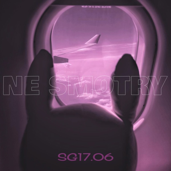 Обложка: SG17.06 - Не смотри