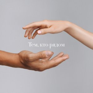 Обложка: Максим Фадеев, Юлианна Караулова - Тем, кто рядом