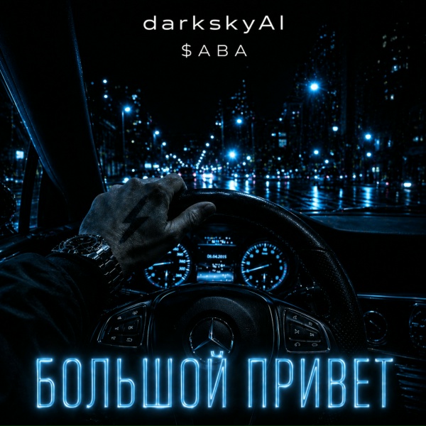 Обложка: darkskyAI, $ABA - Большой привет