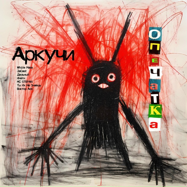 Обложка: Аркучи, Дельный - Пока