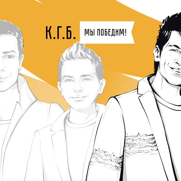 Обложка: Александр Киреев, Дмитрий Голубев, Роман Барсуков - Мы победим!