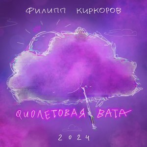 Обложка: Филипп Киркоров - Фиолетовая вата