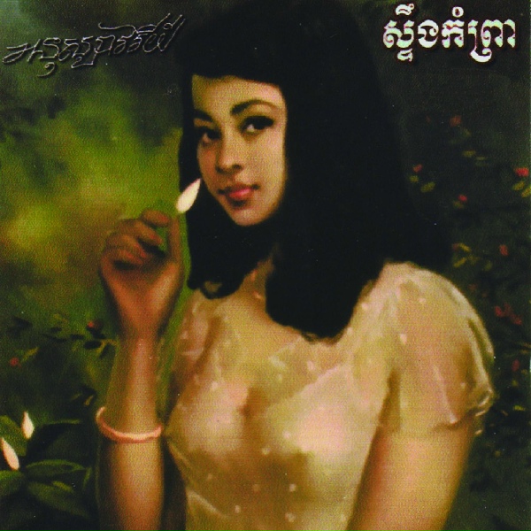 Обложка: Pen Ran - ឥតទុកចិត្តទេ