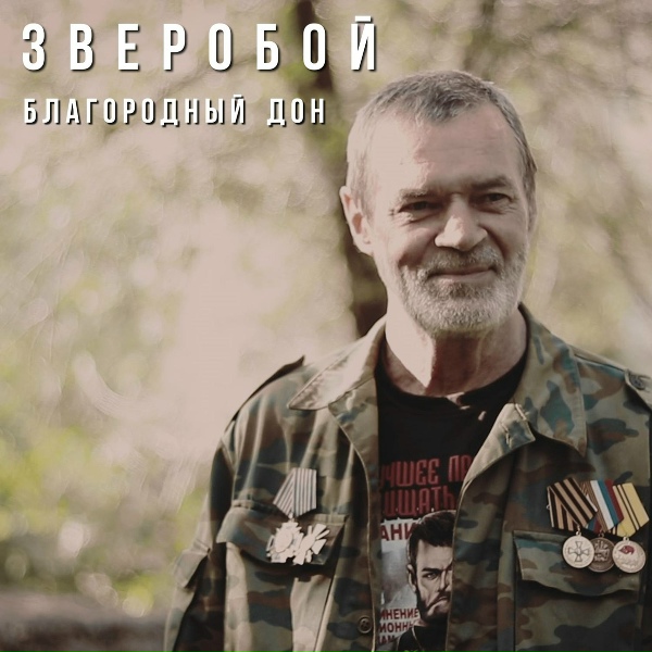 Обложка: Зверобой - Благородный дон