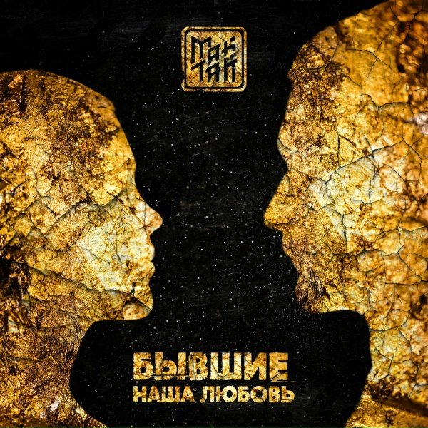 Обложка: МАЙТАЙ - Бывшие