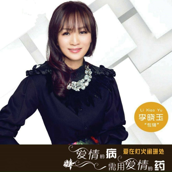 Обложка: 李晓玉, 许嘉文 - 致爱情
