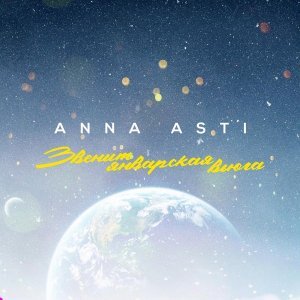 Обложка: ANNA ASTI - Звенит январская вьюга