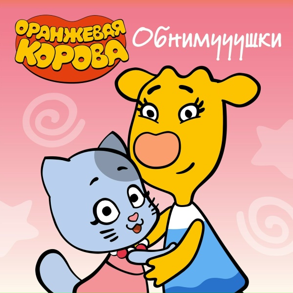 Обложка: Оранжевая корова - О времени