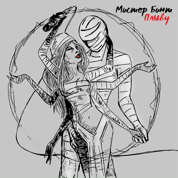 Обложка: Мистер Бинт - Kyralezion