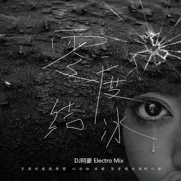Обложка: 云音阁 - 零度结冰