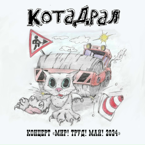 Обложка: КотаДрал - Банановая жизнь