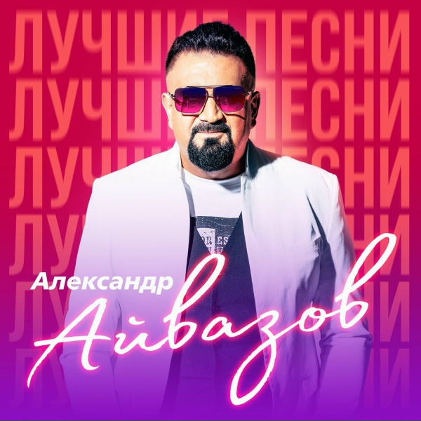 Обложка: Александр Айвазов - Вкус любви (Remastered 2023)