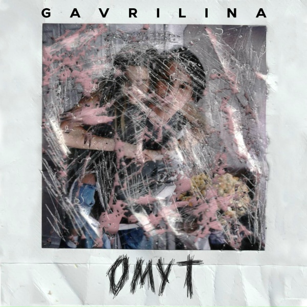 Обложка: GAVRILINA - Омут