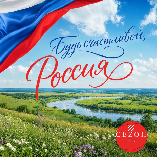 Обложка: СЕZОН ЛЮБВИ - Будь счастливой, Россия