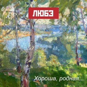 Обложка: Любэ feat. Игорь Матвиенко - Восточный фронт