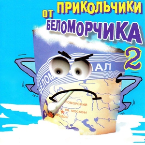 Обложка: Беломорканал - частушки 1