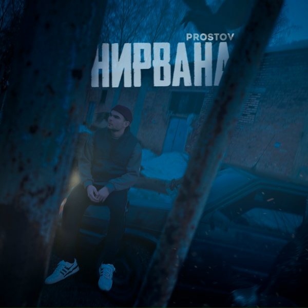 Обложка: PROSTOV - Нирвана