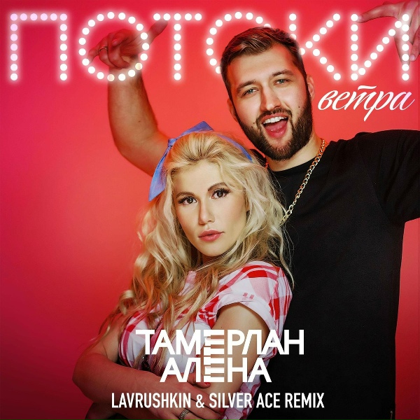 Обложка: TamerlanAlena - Потоки ветра (Lavrushkin & Silver Ace Remix)