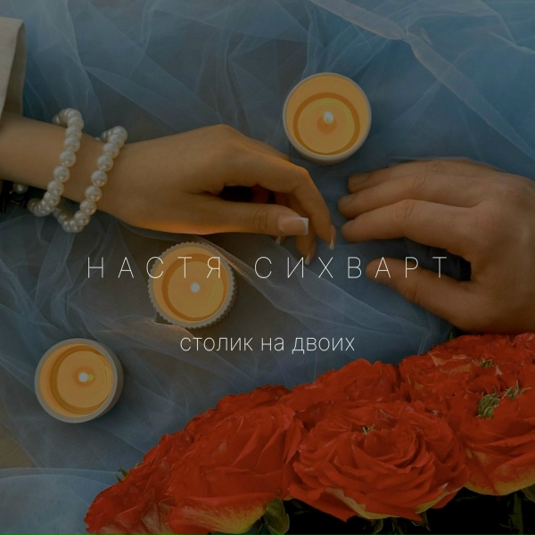 Обложка: Настя Сихварт - Столик на двоих