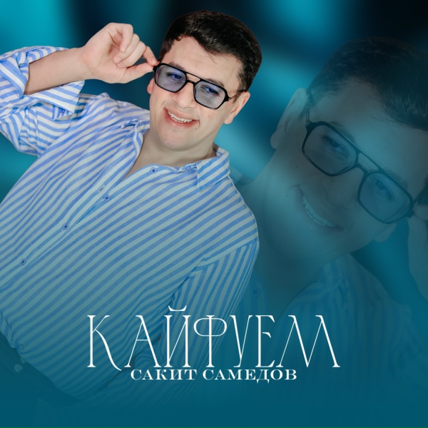 Обложка: Сакит Самедов - Кайфуем
