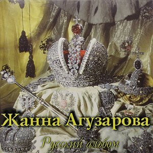 Обложка: Жанна Агузарова - Звезда