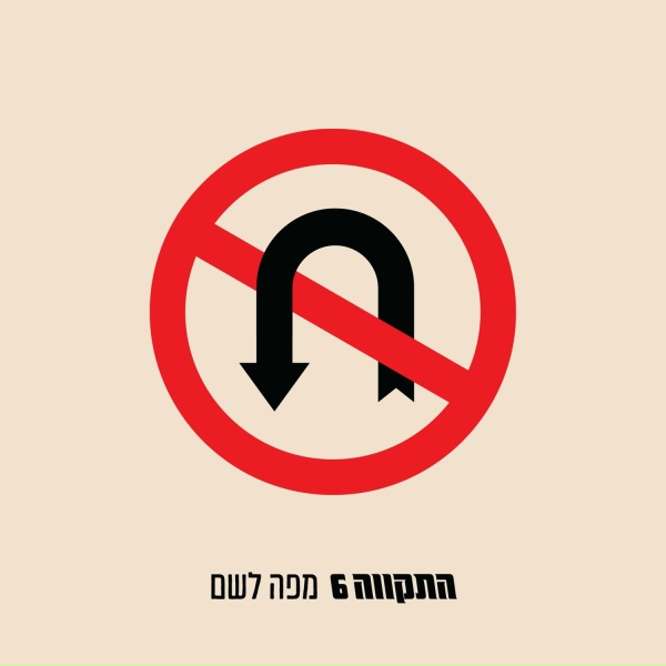 Обложка: התקווה 6 - חי על הירח
