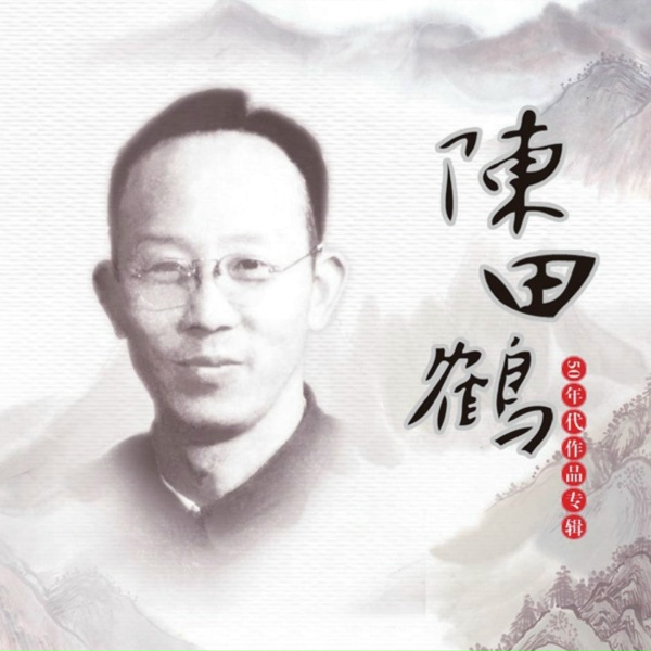 Обложка: 陈田鹤, 袁晓璇 - 歌颂毛泽东