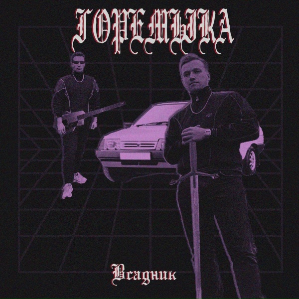 Обложка: горемыка - Всадник