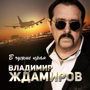 Обложка: Владимир Ждамиров - В чужие края