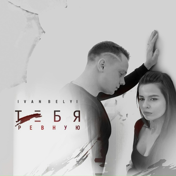 Обложка: IVAN BELYI - Тебя ревную